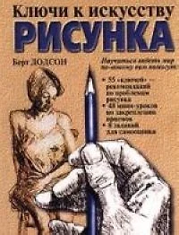 Берт додсон ключи к искусству рисунка