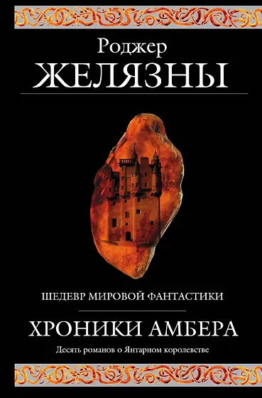 Желязны Роджер | Купить книги автора в интернет-магазине «Читай-город»