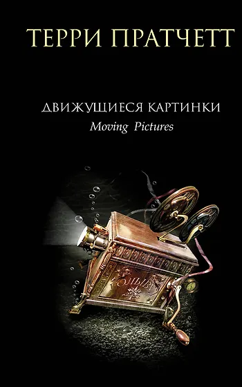 Пратчетт Терри | Купить книги автора в интернет-магазине «Читай-город»