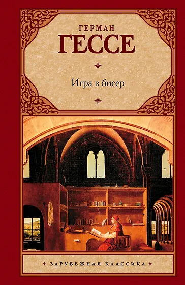 Гессе Герман | Купить книги автора в интернет-магазине «Читай-город»