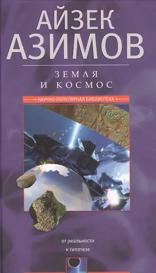 Азимов Айзек | Купить книги автора в интернет-магазине «Читай-город»