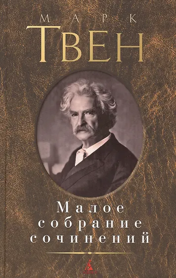 Твен Марк | Купить книги автора в интернет-магазине «Читай-город»
