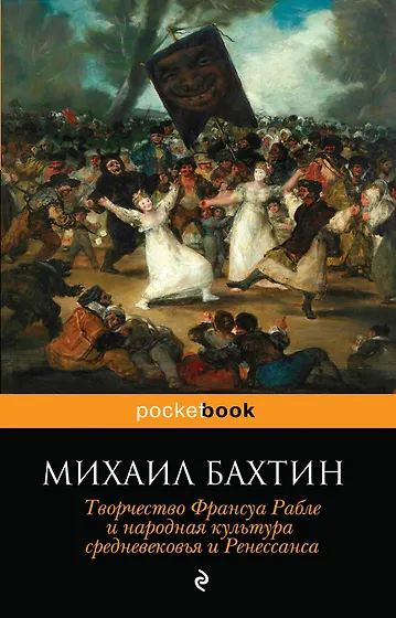 Бахтин Михаил Михайлович | Купить книги автора в интернет-магазине ...
