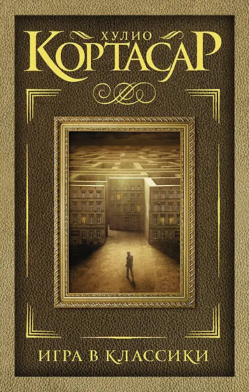 Кортасар Хулио | Купить книги автора в интернет-магазине «Читай-город»