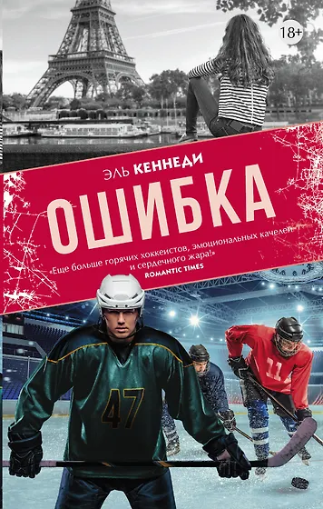 Кеннеди Эль | Купить книги автора в интернет-магазине «Читай-город»