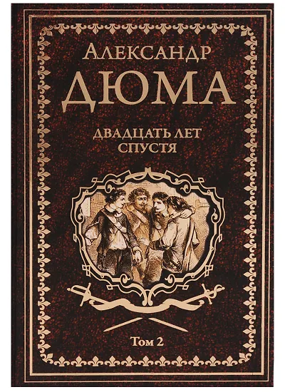 Дюма (отец) Александр | Купить книги автора в интернет-магазине «Читай ...