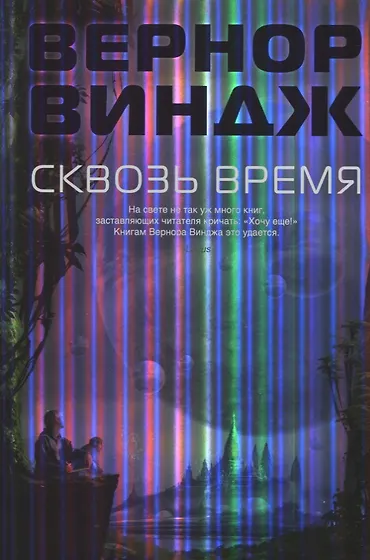 Виндж Вернор | Купить книги автора в интернет-магазине «Читай-город»