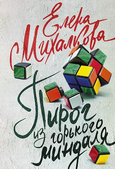Михалкова Елена Ивановна | Купить книги автора в интернет-магазине ...