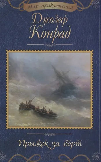 Книги из серии «Мир приключений» | Купить в интернет-магазине «Читай-Город»