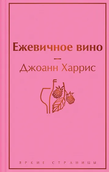 Харрис Джоанн | Купить книги автора в интернет-магазине «Читай-город»