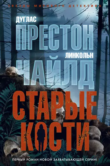 Читать книги линкольна чайлда