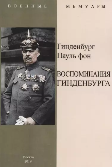 Пауль фон гинденбург в молодости