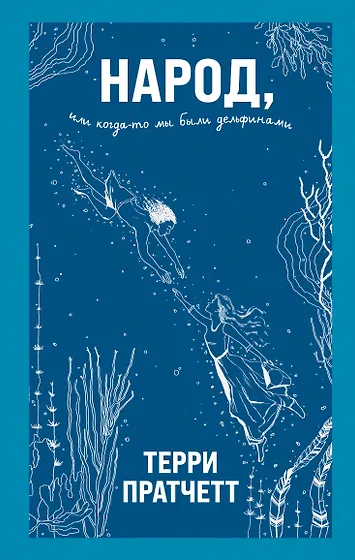 Пратчетт Терри | Купить книги автора в интернет-магазине «Читай-город»