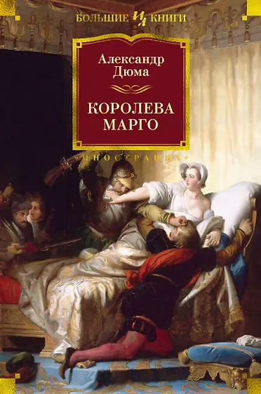 Дюма (отец) Александр | Купить книги автора в интернет-магазине «Читай ...