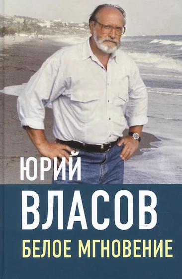 Юрий власов огненный крест