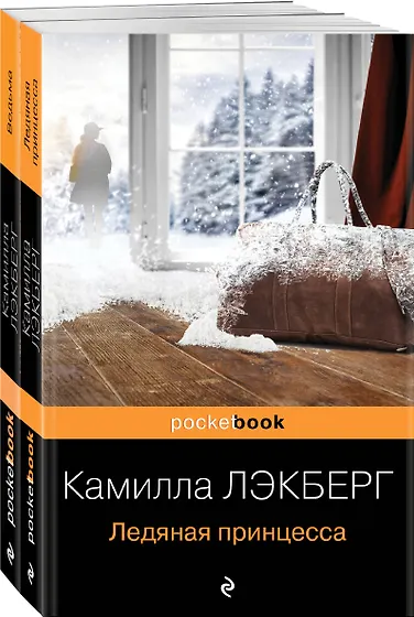 Лэкберг Камилла | Купить книги автора в интернет-магазине «Читай-город»