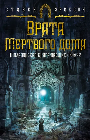 Эриксон Стивен | Купить книги автора в интернет-магазине «Читай-город»