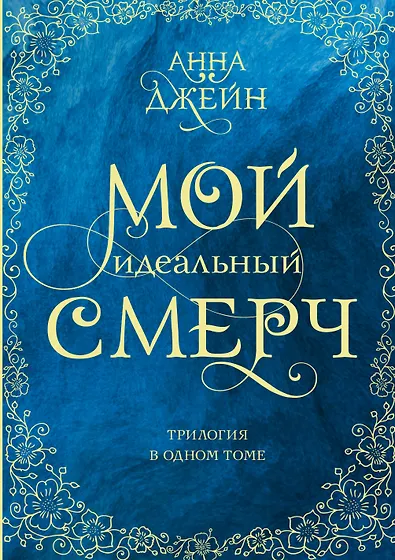 Джейн Анна | Купить книги автора в интернет-магазине «Читай-город»