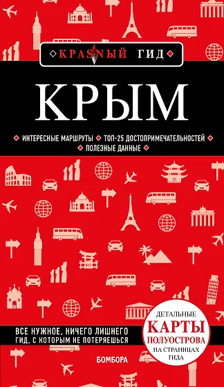 Книги из серии «Красный гид» | Купить в интернет-магазине «Читай-Город»