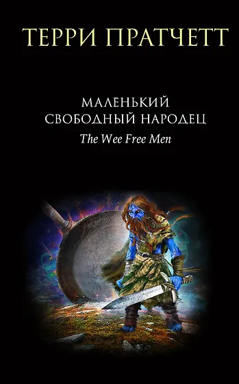 Пратчетт Терри | Купить книги автора в интернет-магазине «Читай-город»
