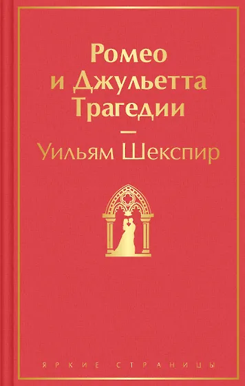 Книги из серии «Яркие страницы» | Купить в интернет-магазине «Читай-Город»