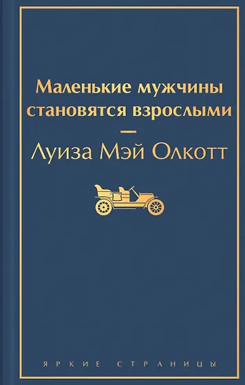Олкотт Луиза Мэй | Купить книги автора в интернет-магазине «Читай-город»