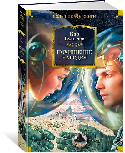 Книги из серии «Фантастика и фэнтези. Большие книги» | Купить в ...