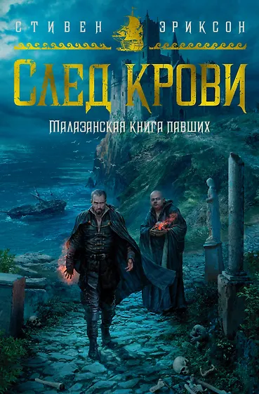 Эриксон Стивен | Купить книги автора в интернет-магазине «Читай-город»