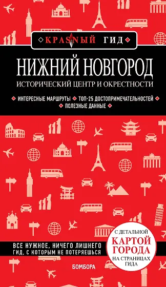 Книги из серии «Красный гид» издательства Эксмо | Купить в интернет ...