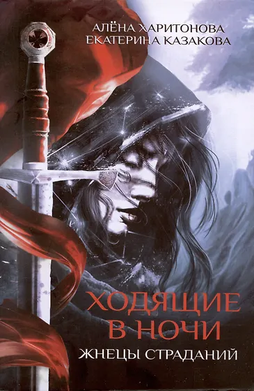 Ходящие в ночи автора Алёна Харитонова, Екатерина Казакова в интернет ...
