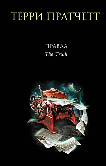 Пратчетт Терри | Купить книги автора в интернет-магазине «Читай-город»