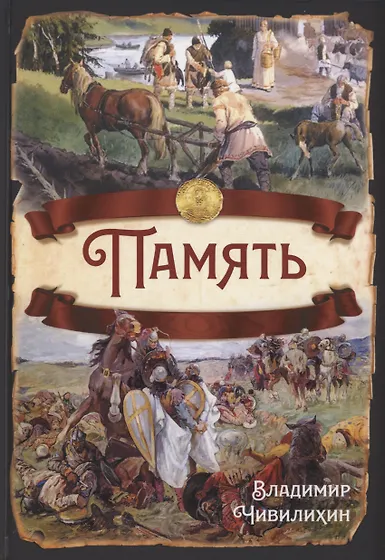 Исторические романы. Купить книги по низким ценам! Интернет-магазин ...