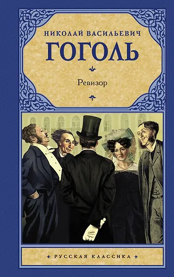 Книги из серии «АСТ: Русская классика» | Купить в интернет-магазине ...