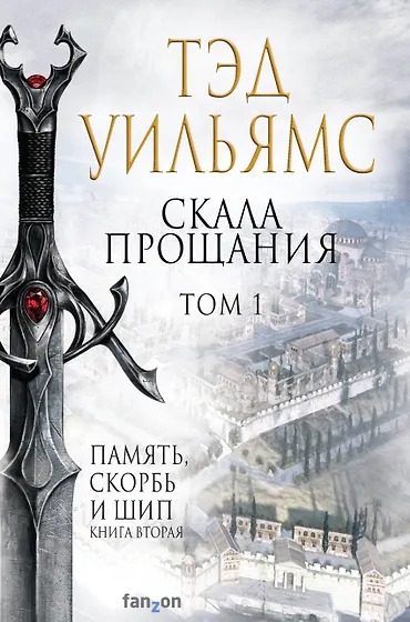 Уильямс Тэд | Купить книги автора в интернет-магазине «Читай-город»