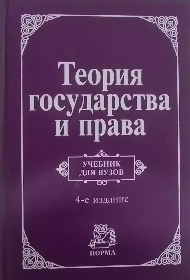 Е изд доп и. Теория государства и права книга. Теория государства и права учебник для вузов. Теория государства и права учебник Перевалов. Теория права учебник для вузов.