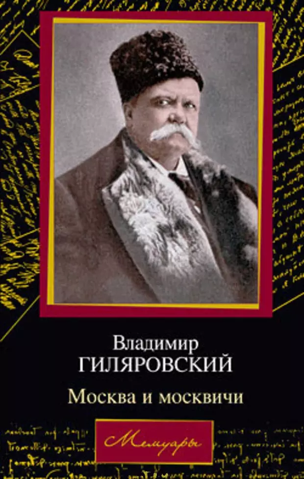 Гиляровский москва. Москва и москвичи Владимир Гиляровский. Книга Москва и москвичи Гиляровский. Василий Алексеевич Гиляровский. Гиляровский Владимир Алексеевич.