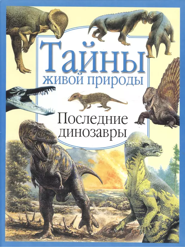 Тайны живой природы. Тайна живой природы. Последние динозавры. Книги про динозавров 90-х. Книги про динозавров фантастика. Картинка книги последние динозавры.