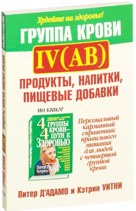 Группа книга. Питер дадамо книги. Питер д Адамо питание по группе крови. Питание по группе крови книга Питера д Адамо. Книга четыре группы крови.