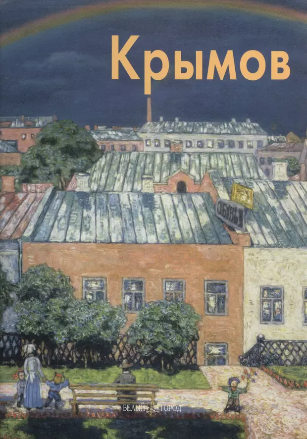 Крымов книги. Николай Крымов книга. Мастера живописи белый город. Николай Крымов осень. Белый город.