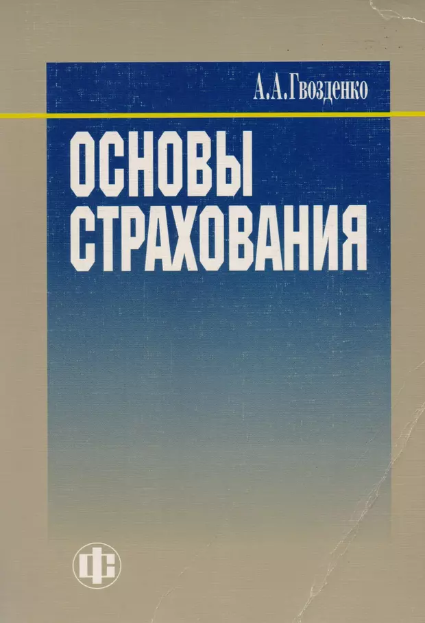 Основы страхования. Гвозденко, а. а. страхование: учебник. A.A. Гвозденко основы страхования. Финансы и Издательство.