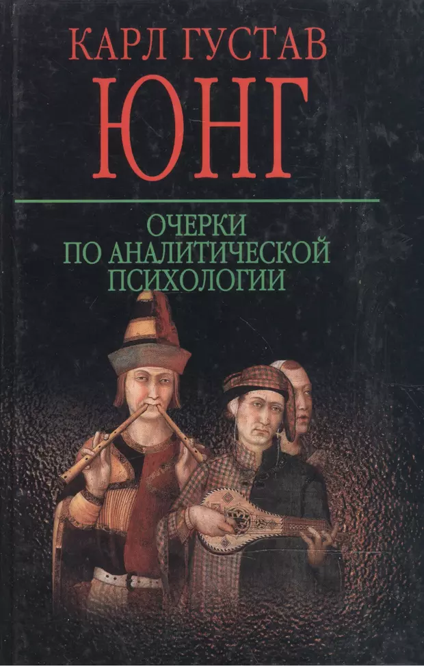 Психология юнга книга. Избранные труды по аналитической психологии Юнг. Карл Густав Юнг очерки. Карл Юнг книги. Карл Юнг очерки по аналитической психологии.