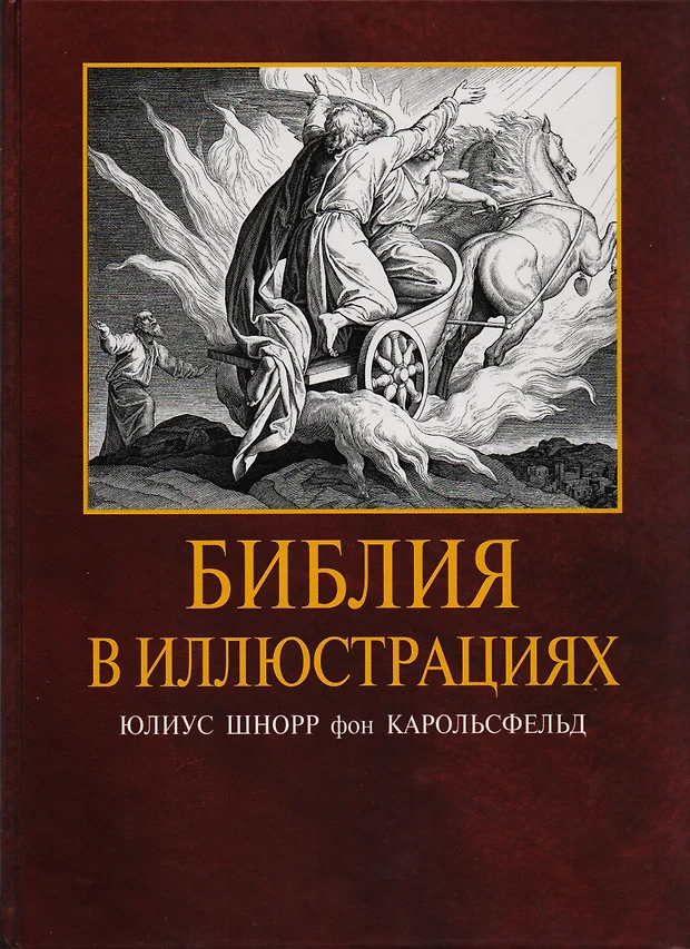 Библия в иллюстрациях юлиуса шнорр фон карольсфельда