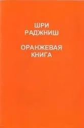 Ошо.Оранжевая книга. ( Ошо) - купить книгу с доставкой в интернет ...