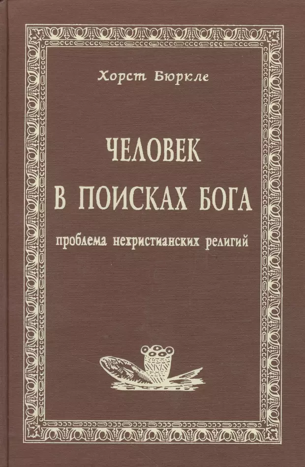 В поисках бога. Человек в поисках Бога. Человечество в поисках Бога. Книга человечество в поисках Бога. Человек в поиске Бога книга.