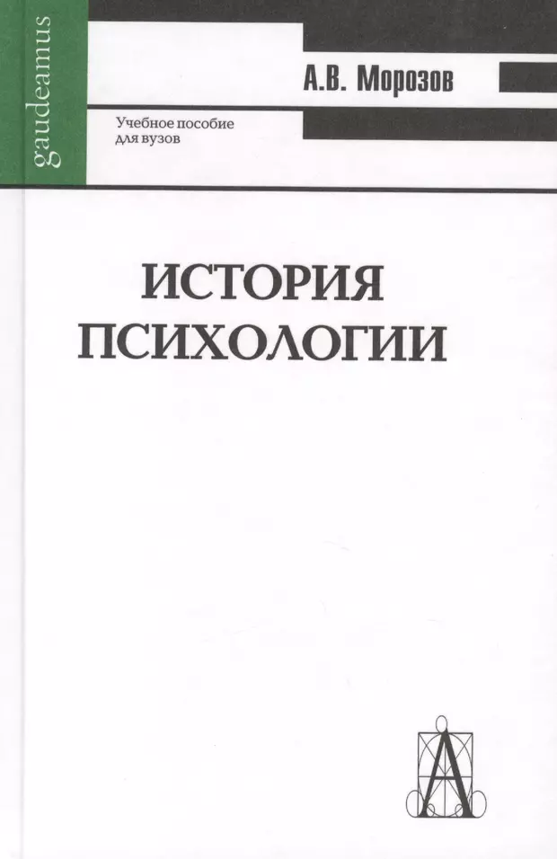 История психологии. Александр Морозов история психологии. История психологии пособие. Леоненко н. о. история психологии: учебное пособие. История психологии учебник Марцинковская.