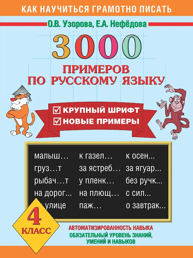 3000 примеров по русскому языку. 4 класс (Елена Нефедова, Ольга Узорова ...