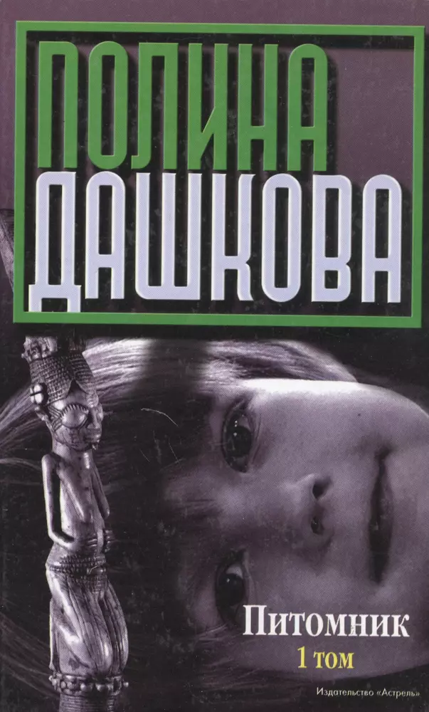 Книга полин. Роман питомник Полина Дашкова. Полина Дашкова питомник том 2. Питомник Полина Дашкова книга. Питомник Полина Дашкова том 1 книга.