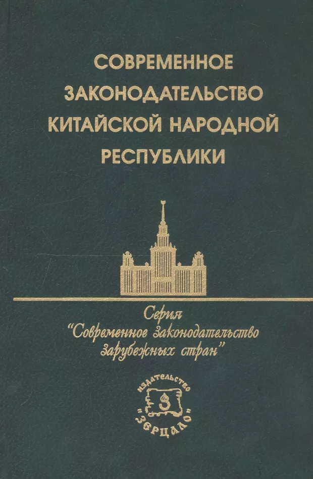 Современное законодательство. Семейное законодательство КНР. Кодекс КНР. Система законодательства КНР учебник.