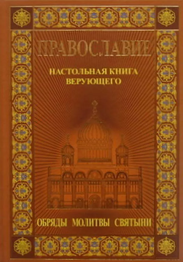 Книга православия. Книги Православие настольная книга верующего обряды молитвы святыни. Настольная книга верующего. Настольная книга православного христианина. Православная обложка.