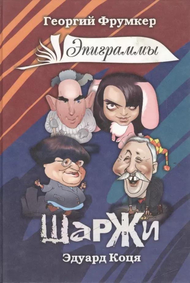 Книга карикатур. Фрумкер Георгий книга шаржей 2004. Книга о шаржах. Шаржи Эдуарда Коця. Георгий Фрумкер четверостишия.